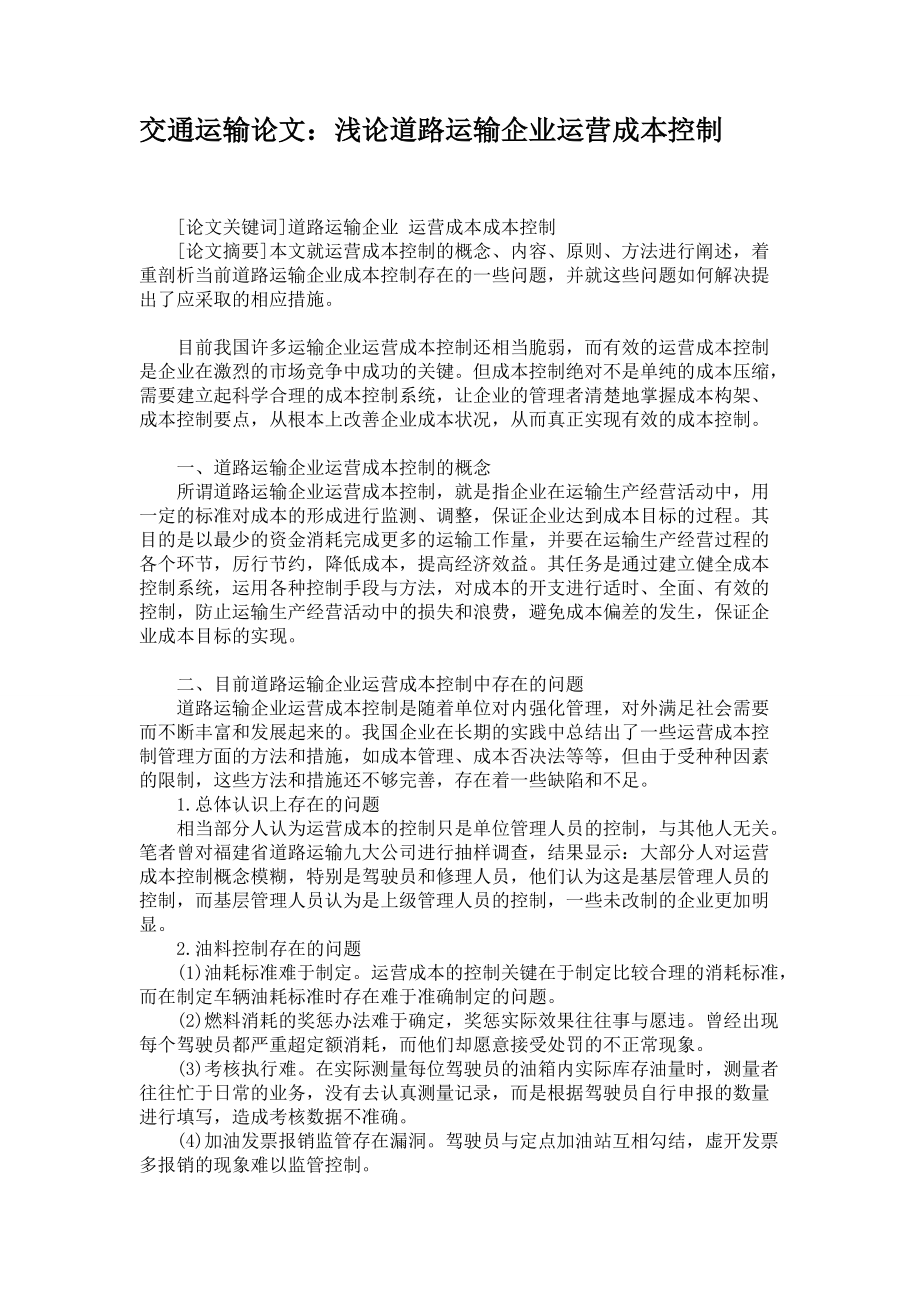 运输公司成本控制策略探究与案例分析