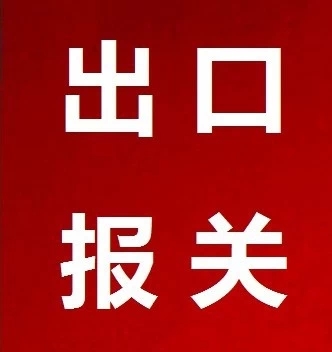 出口报关代办，一站式解决跨境贸易难题的服务