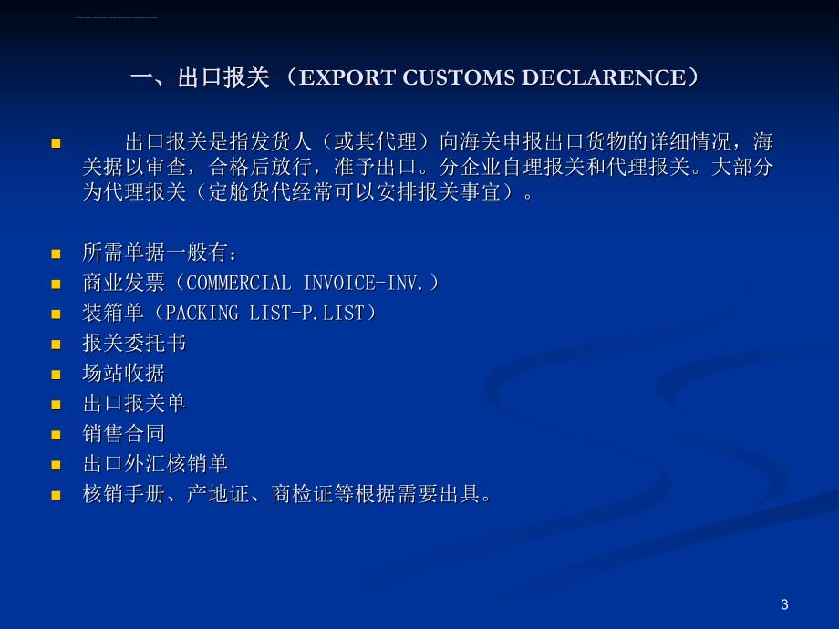 全球贸易中的关键流程，出口与进口清关详解