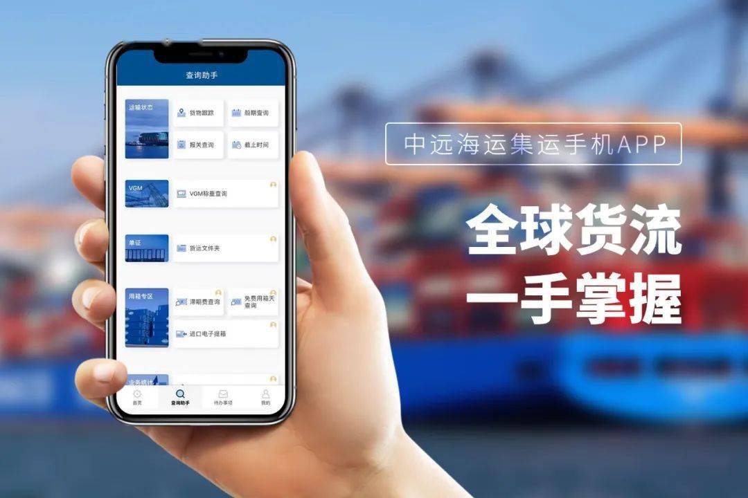 COSCO中远海运官网APP，智能航运新时代的领航者