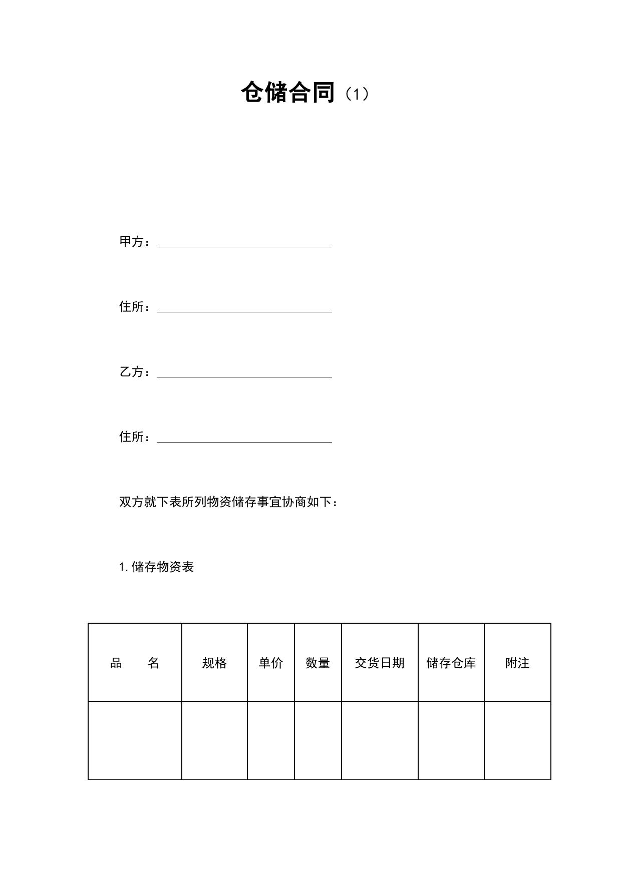 仓储合同主要条款详解与解读