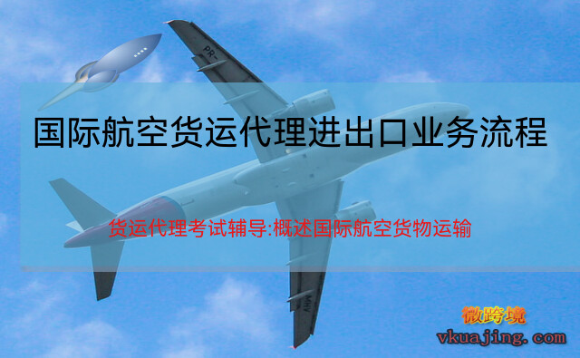 国际空运代理业务流程全面解析