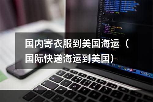 寄服装到美国，最合适的快递公司是哪家？全面解析与对比推荐