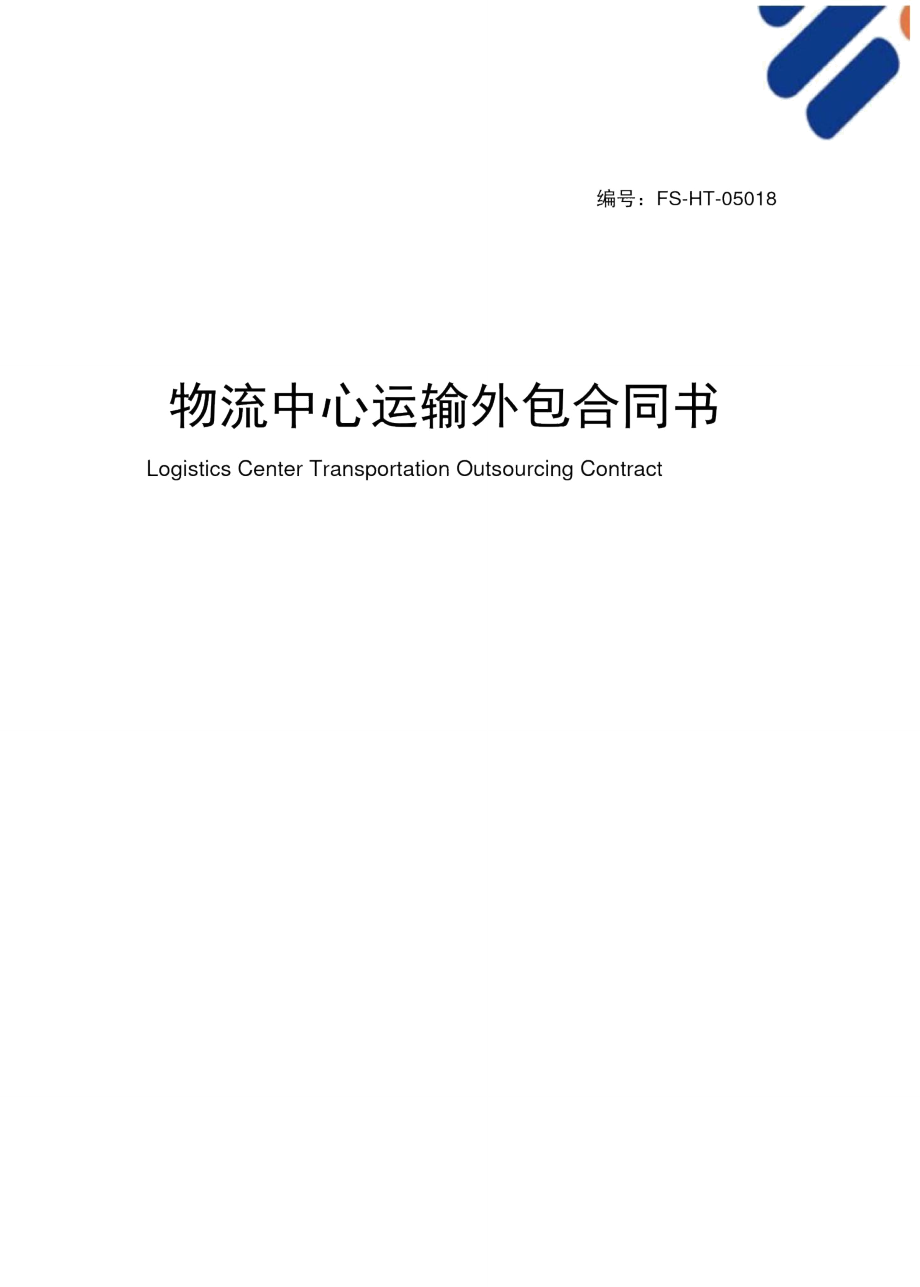 仓储物流合同范本解析与应用指南，从签订到执行全攻略