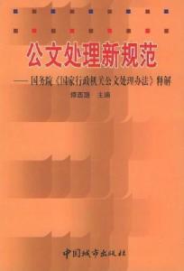 国家行政机关公文格式标准化，提升行政效率的关键