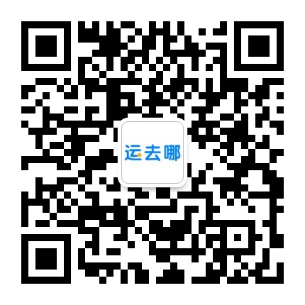 运去哪儿官网，领先的一站式物流解决方案平台