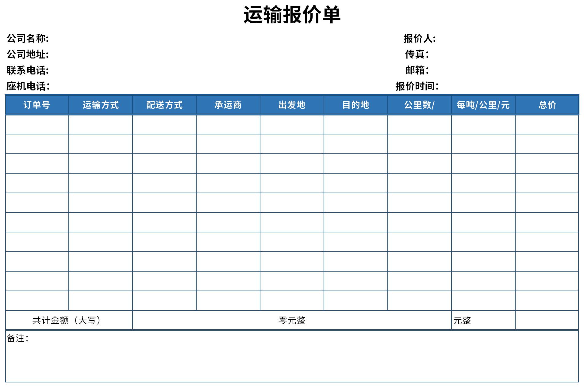 运输报价单模板下载，高效管理成本必备工具，助力运输业蓬勃发展