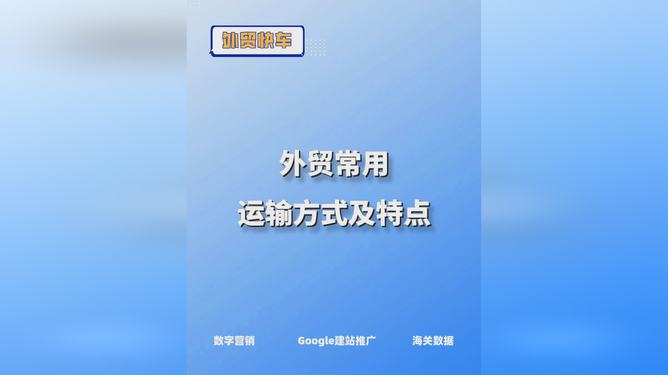 国际贸易运输方式特性及其影响分析