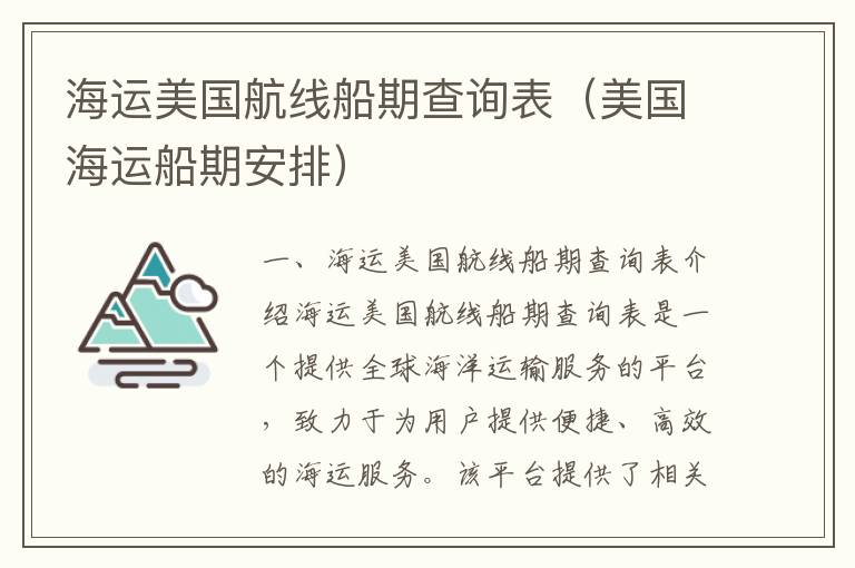 美国海运船期全程解析，从订舱到起航的详细步骤与注意事项