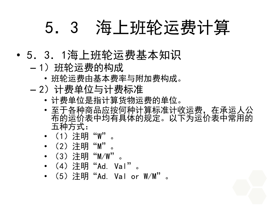 海运费用计算公式及其应用详解