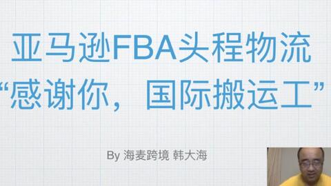 FBA头程物流发货流程全面解析