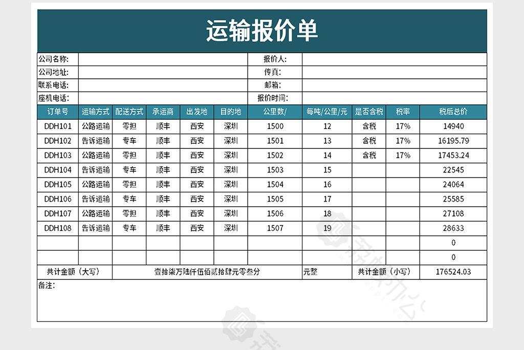 全方位解析，从需求到报价的运输报价单详解