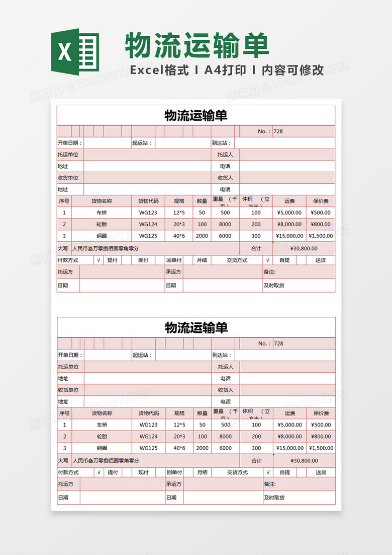 货物运输单模板，高效物流管理的核心要素