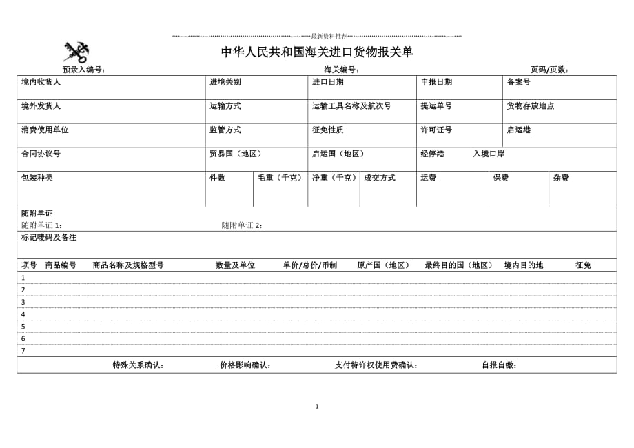 出口报关单模板Word版及其应用详解