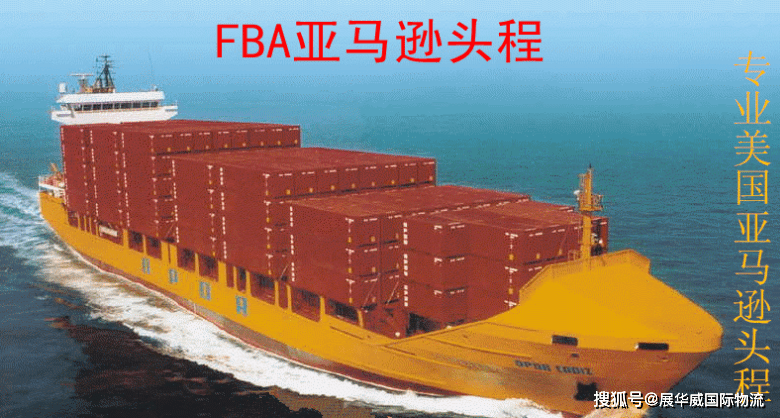 FBA头程海运，跨境电商物流优化的关键路径