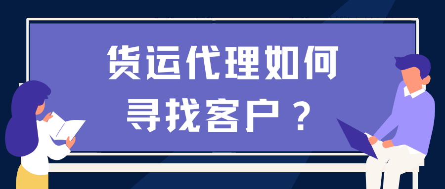 货代公司客户拓展策略与实践指南