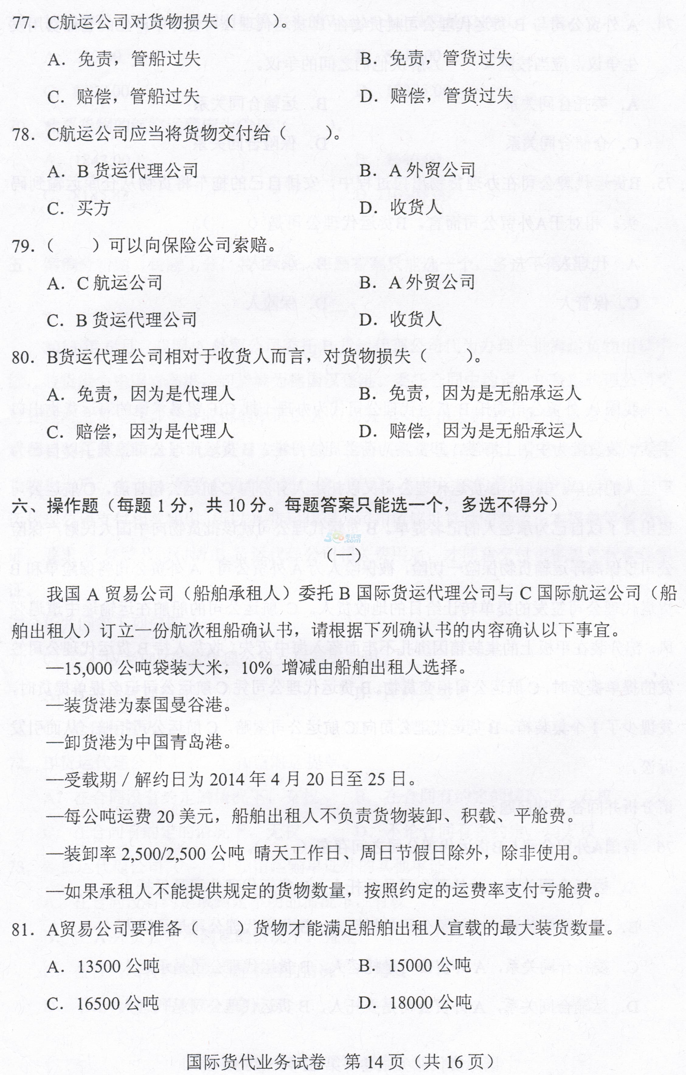 货代公司面试笔试常见题型解析与备考指南