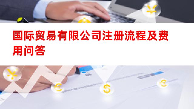 贸易公司注册流程与费用全解析