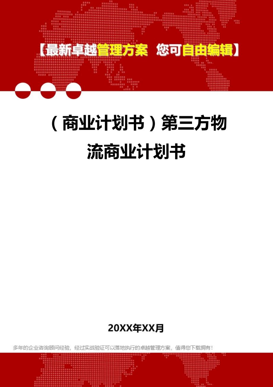 第三方物流公司策划书模板与范文