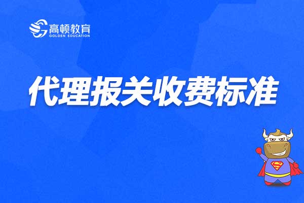 深度解析，报关代理费用构成及影响因素，一般费用多少钱？