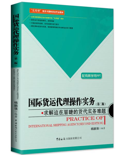 国际陆路货运代理操作实务详解第六章