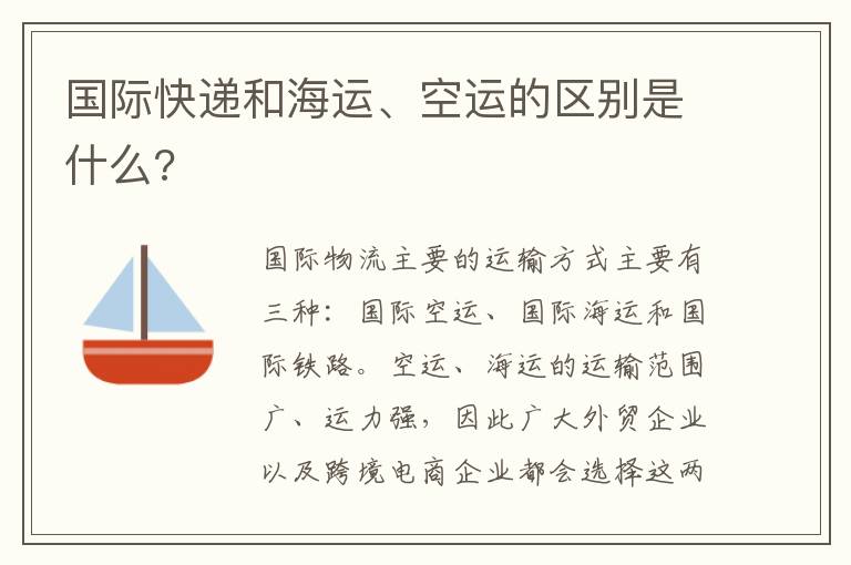 快递、空运与海运的区别，速度与成本之间的权衡与选择策略