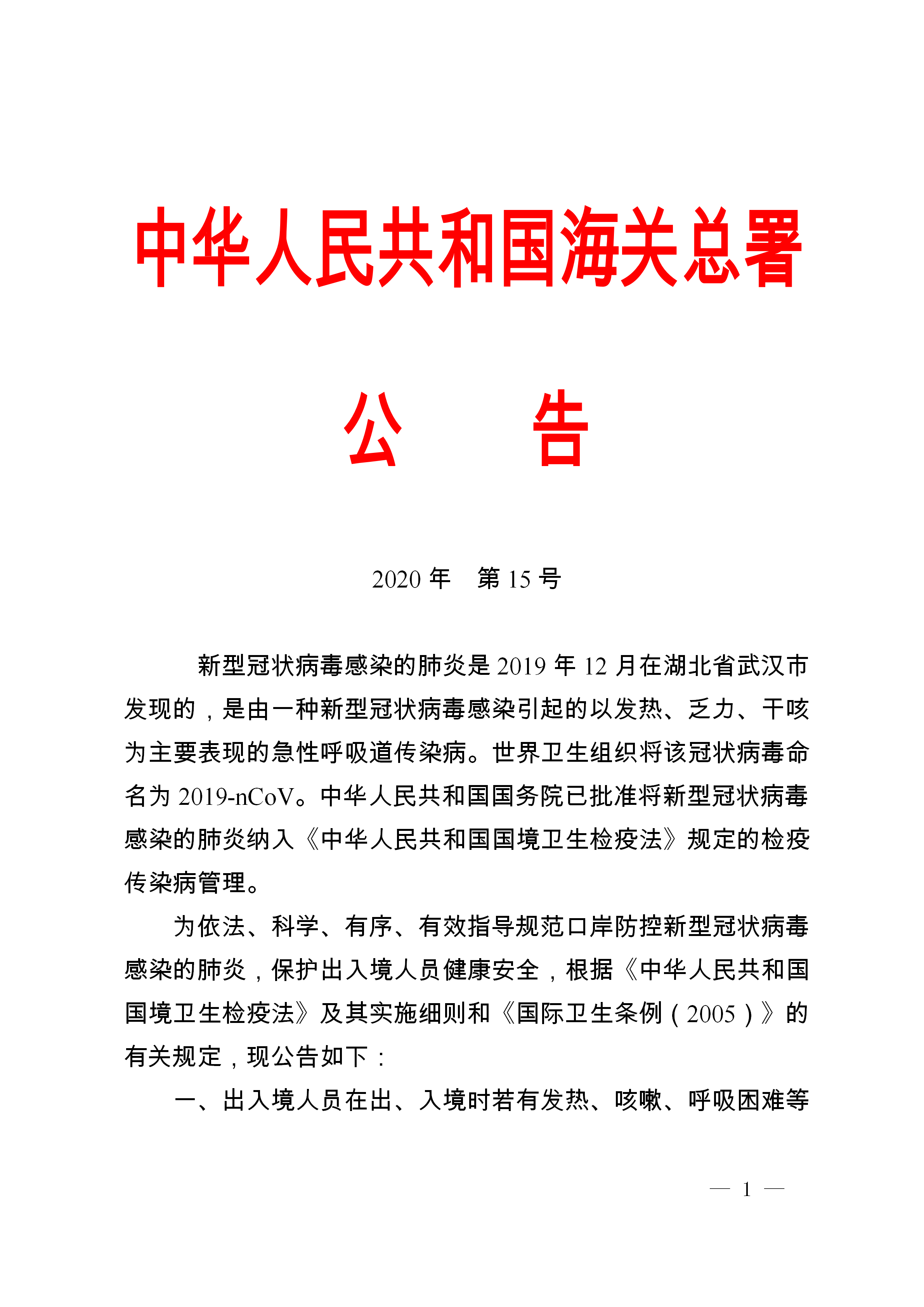 中华人民共和国海关深化改革公告，优化服务，保障国家安全