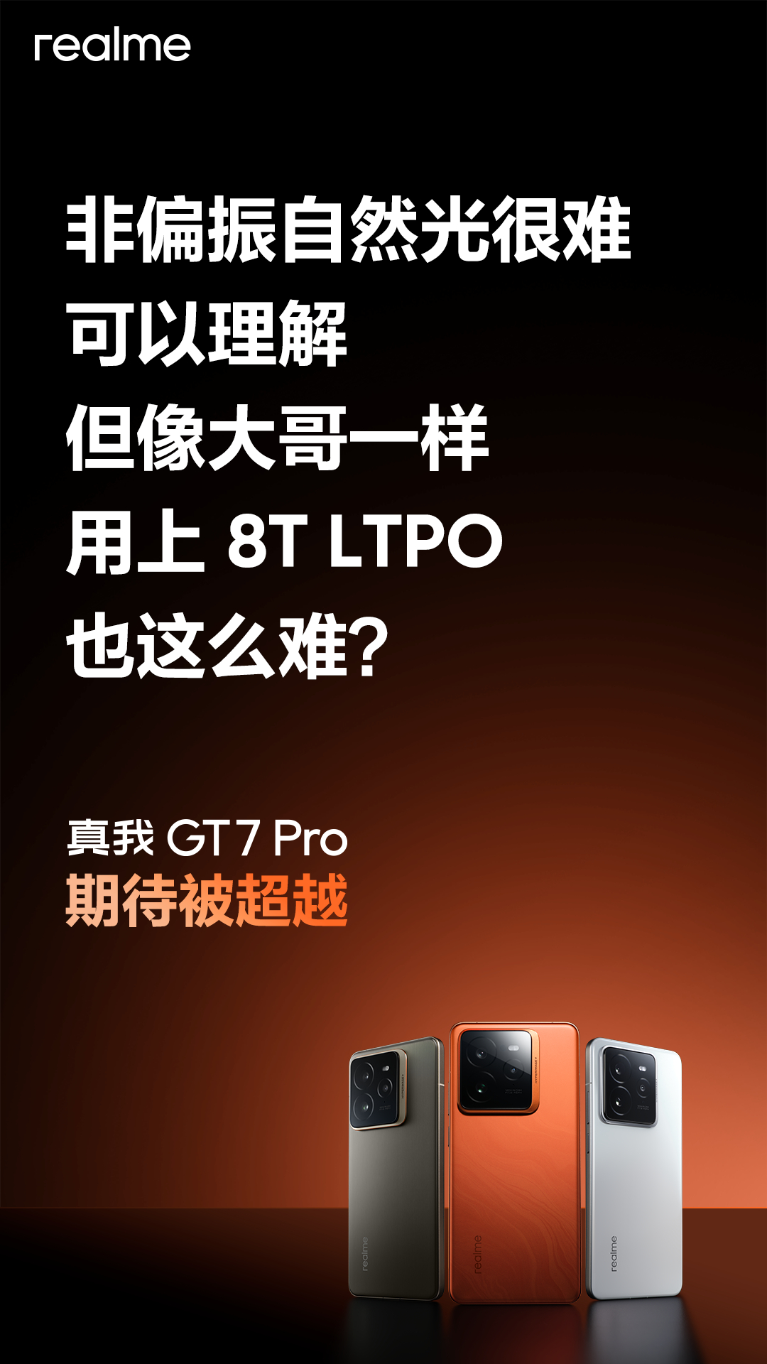 真我GT7Pro正式发布，科技与美学融合之作