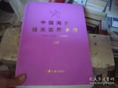 海关报关实用手册2021，关键步骤与策略详解