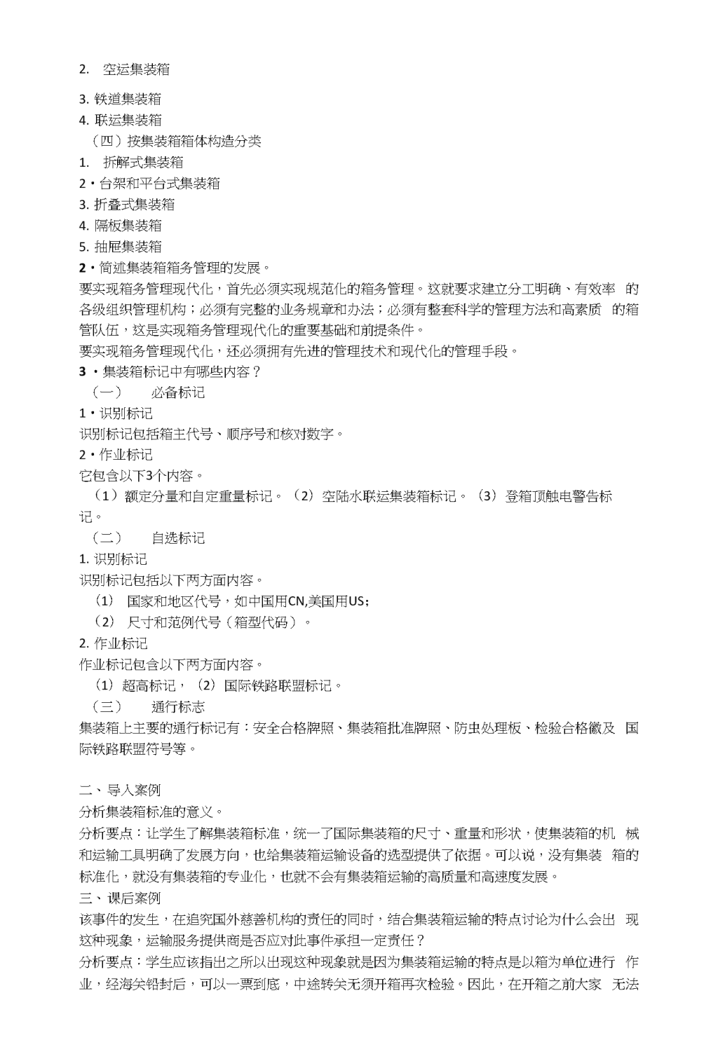 集装箱运输与多式联运课后答案详解解析